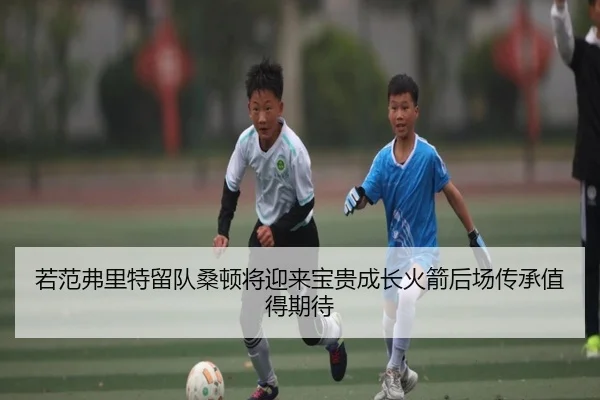 若范弗里特留队桑顿将迎来宝贵成长火箭后场传承值得期待