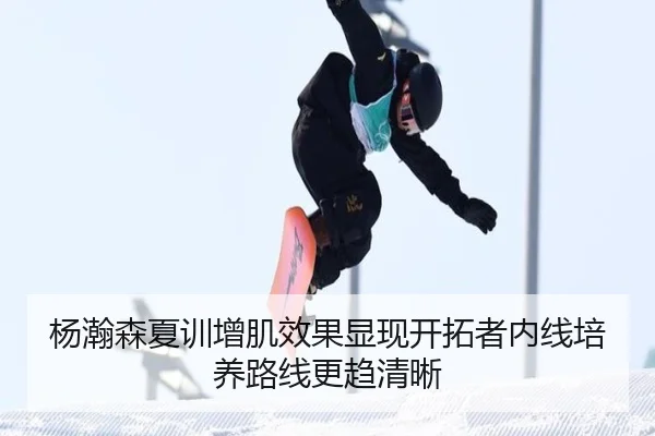 杨瀚森夏训增肌效果显现开拓者内线培养路线更趋清晰