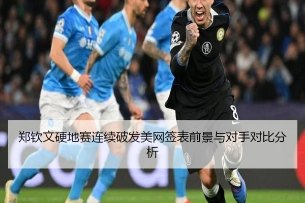 郑钦文硬地赛连续破发美网签表前景与对手对比分析
